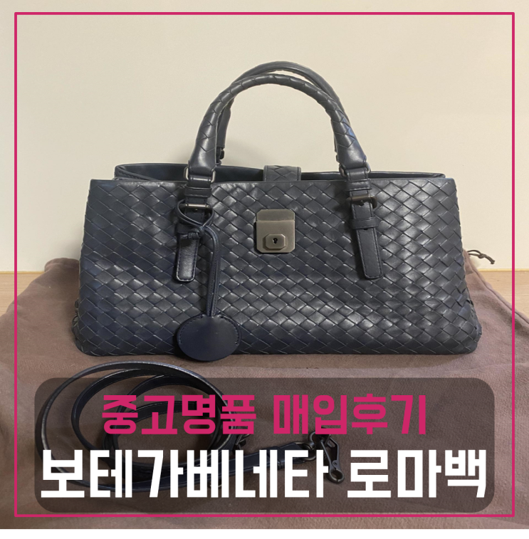  보테가베네타 로마백 팔기 중고매입 판매후기 / 마이럭션