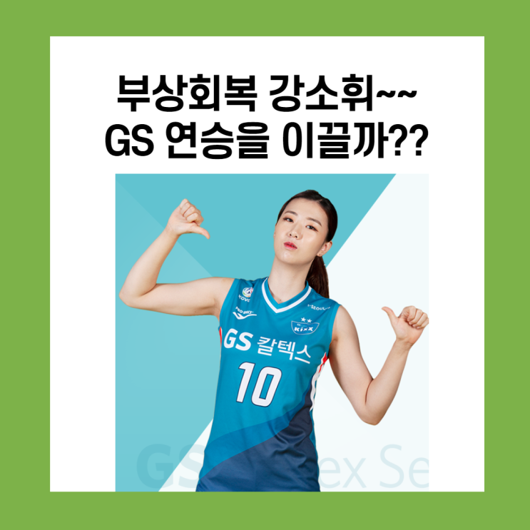 부상에서 돌아온 강소휘, GS연승을 이끌까??