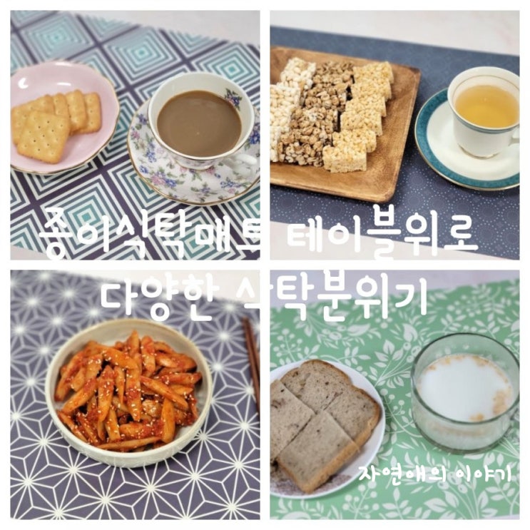  종이식탁매트 Table Oui(테이블 위)로 다양한 식탁분위기연출