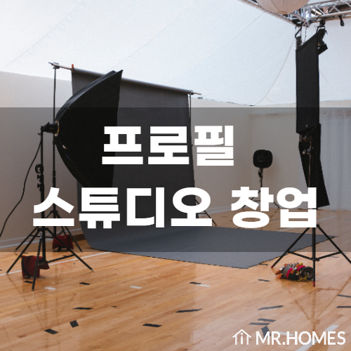  신사동 스튜디오 임대, 프로필 스튜디오 창업하실 분 보세요