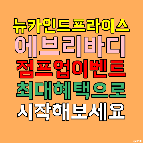 뉴카 2월 에브리바디 점프업 포스팅 최대혜택으로 시작해보세요 뉴카 2월 에브리바디 점프업 포스팅 최대혜택으로 시작해보세요