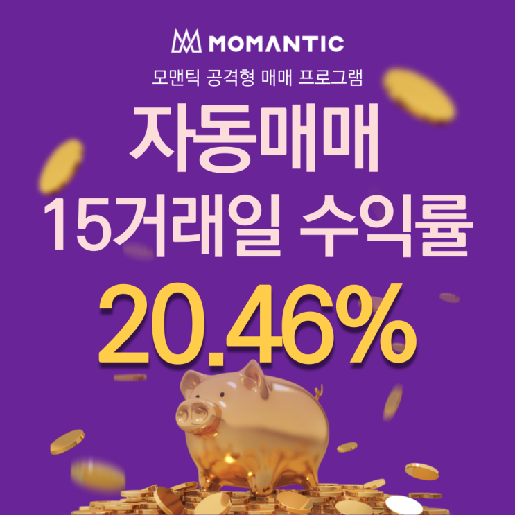  15거래일 수익률 20.46% 주식자동매매 프로그램 확실한곳!