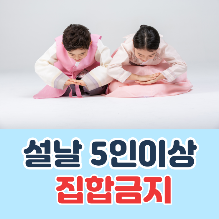  설 5인이상 집합금지, 비대면 모임 어떠세요?