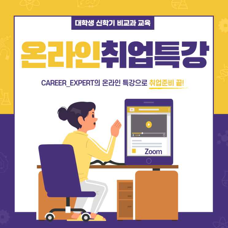  [CAREER_EXPERT] 취준생 신학기 취업 교육, 대학생 비교과 취업 프로그램 온라인 취업특강 전문 강사 컨설턴트 추천