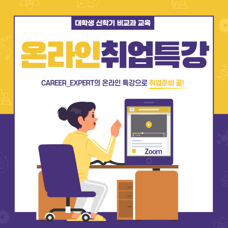 [CAREER_EXPERT] 취준생 신학기 취업 교육, 대학생 비교과 취업 프로그램 온라인 취업특강 전문 강사 컨설턴트 추천