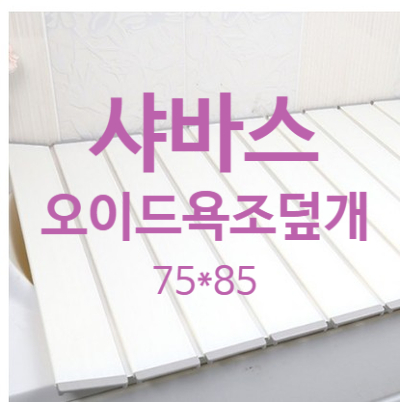  반신욕에는 샤바스 고급형 와이드 욕조덮개 75 x 85 cm