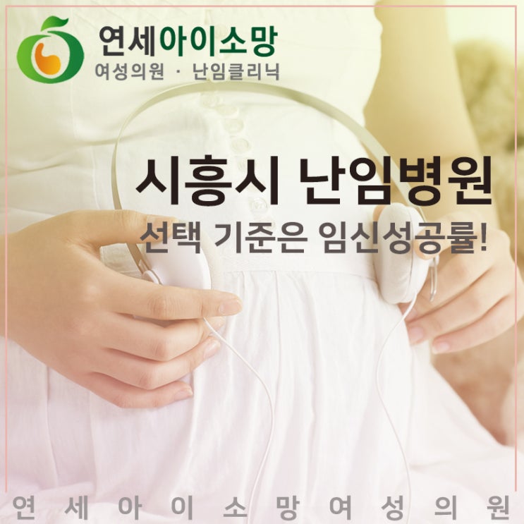  시흥시난임병원 선택 기준은 임신성공률!