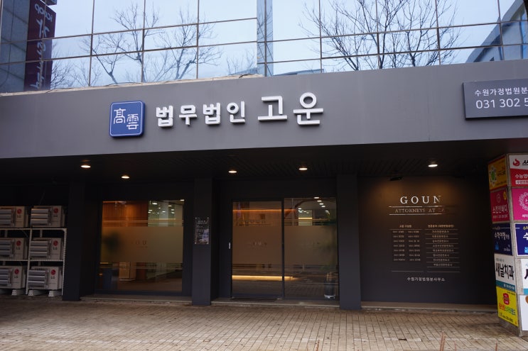  * 법무법인 고운, "가사소송 실무 세미나" 개최하였습니다