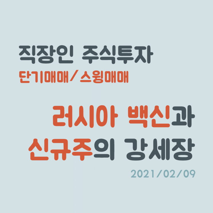 러시아 백신 테마와 신규주의 강세, 하지만 매매는 신중히 해야할 때 러시아 백신 테마와 신규주의 강세, 하지만 매매는 신중히 해야할 때