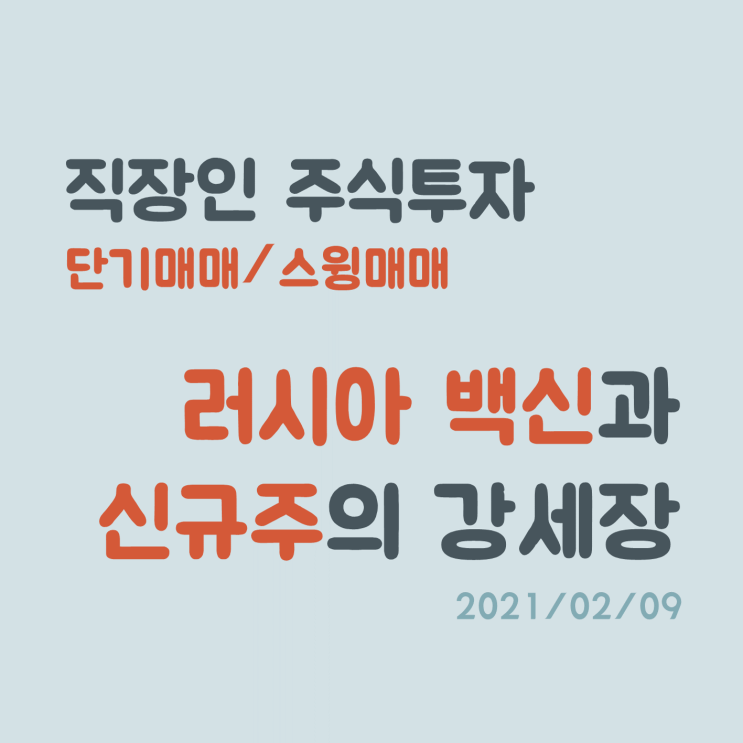 러시아 백신 테마와 신규주의 강세, 하지만 매매는 신중히 해야할 때