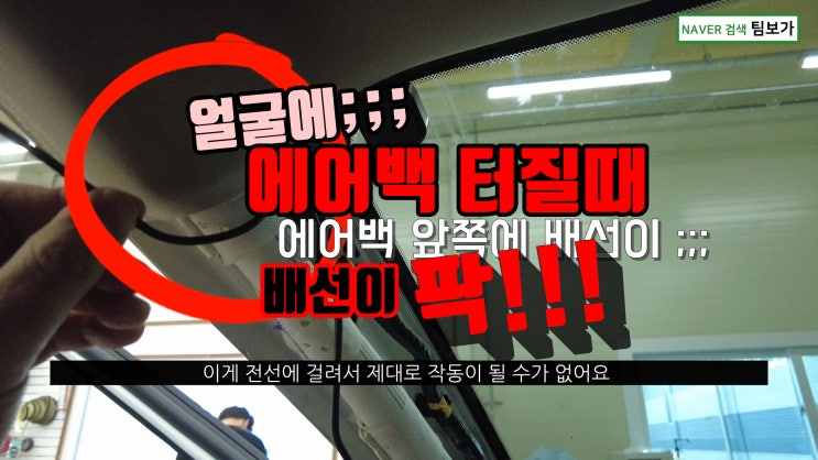  블랙박스 배선 때문에 에어백 작동에 문제가 되거나 더 큰 사고가 날 수 있습니다. 안보이는 부분까지 꼼꼼하게 한결같은 퀄리티로 작업하는 팀보가, 진정성이 넘칩니다.