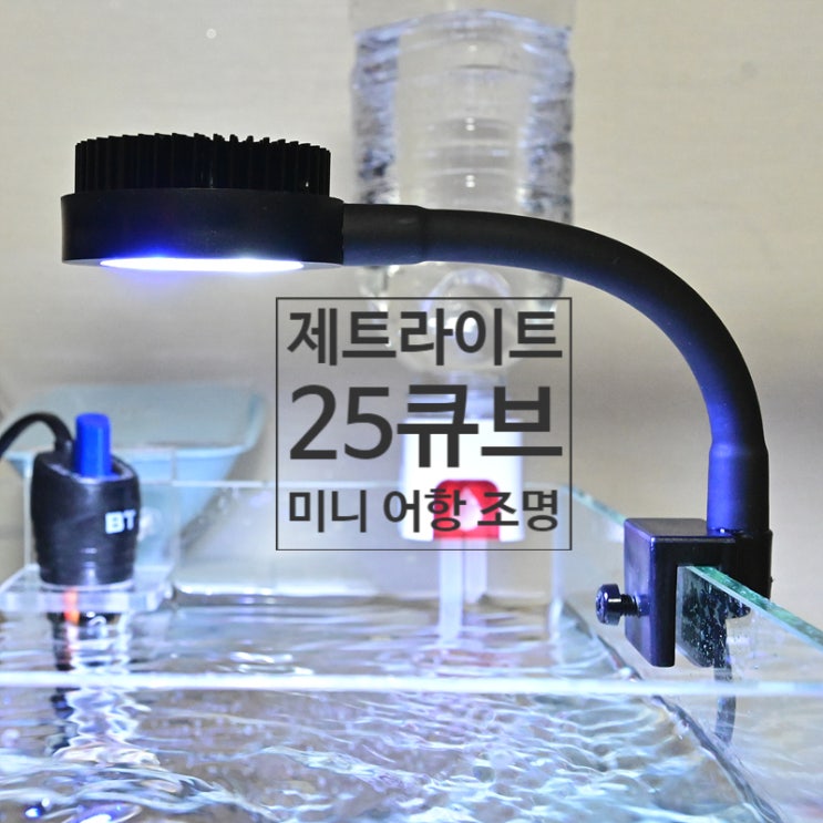  엄청난 발열에 놀란 제트라이트 미니 어항 조명