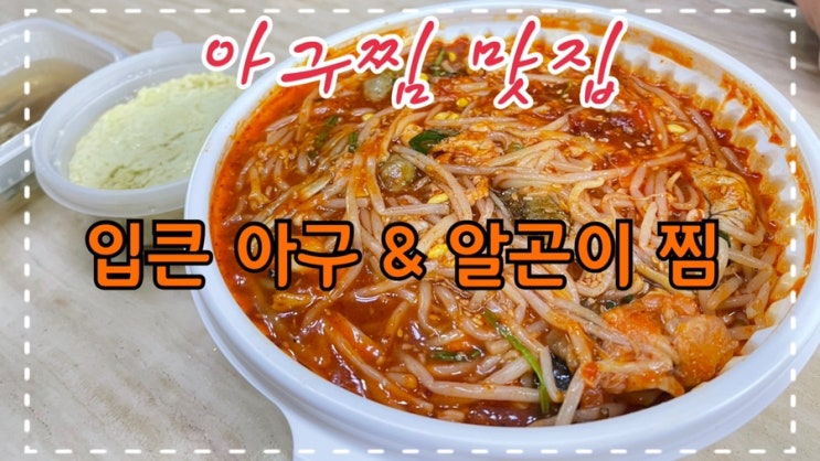  [맛집 소개] 동탄에 입소문 자자한 아구찜 맛집! 입큰아구 & 곤이찜 에서 배달 먹방 후기 (무려 2번 연속배달)