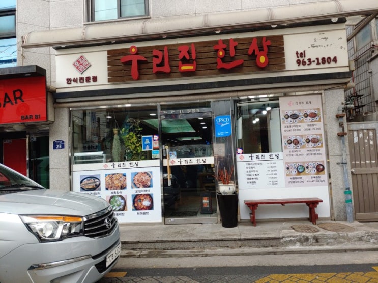  [회기역 한식집] 우리집 한상