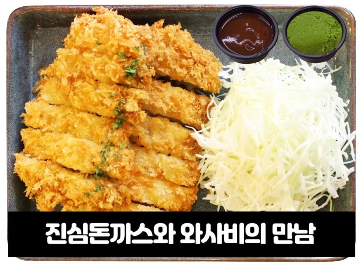   진심 돈까스와 와사비와의 만남, 느끼한 맛을 잡아주는 와사비 마요네즈 소스!!