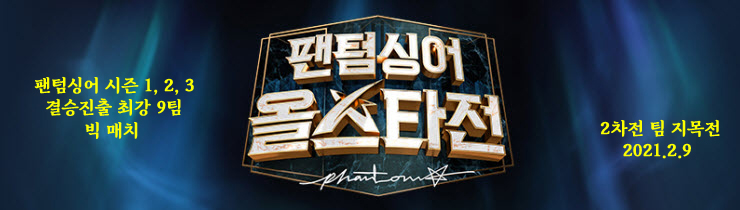 팬텀싱어 올스타전 2차전 종합, 팀 지목전 최종 결과, 2차전 MVP 라포엠 팬텀싱어 올스타전 2차전 종합, 팀 지목전 최종 결과, 2차전 MVP 라포엠