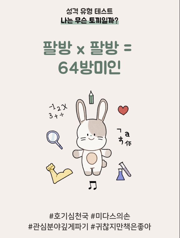  [심리테스트]토끼 테스트(링크)/나는 무슨 토끼일까/성격유형테스트/빌리지 테스트