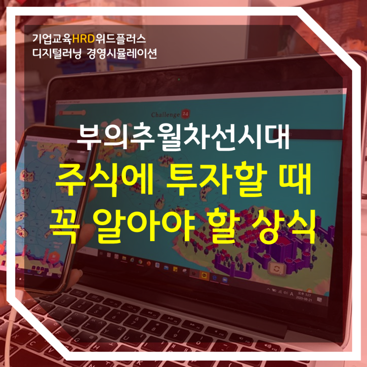 [주식X기업교육HRD] 이것을 알면 오르는 주식이 보인다?