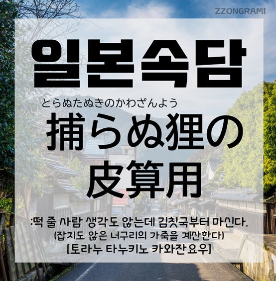  [일본어 공부] 일본 속담 : 「捕らぬ狸の皮算用」