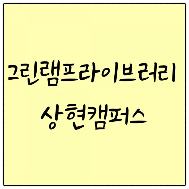 관리형독서실 그린램프라이브러리 상현캠퍼스 이용후기 - 내돈내산 : 네이버 블로그 관리형독서실 그린램프라이브러리 상현캠퍼스 이용후기 - 내돈내산 : 네이버 블로그