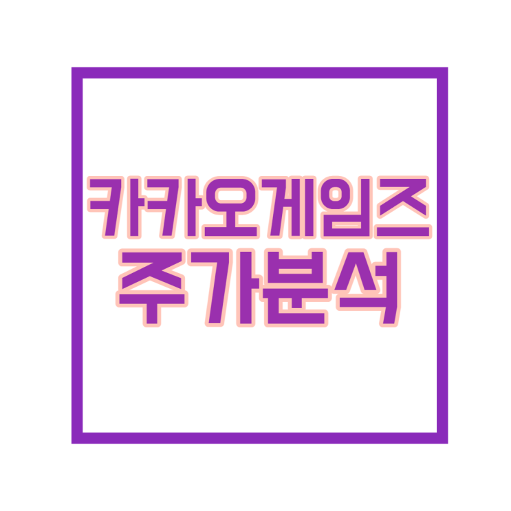 카카오 게임주 주가 분석, 레젼드 공모주