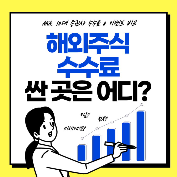  해외 주식, 수수료 가장 싼 곳은 어디? 신규 가입 이벤트는?(aka.10대 증권사 싹 다 비교) & 영웅문 계좌 개설까지