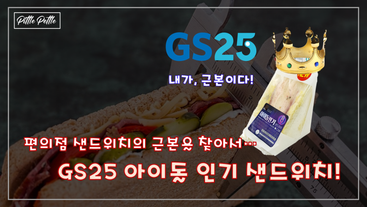 [편의점 샌드위치의 근본을 찾아간다] GS25 아이돌 인기 샌드위치 후기와 편의점 샌드위치 고르는 법