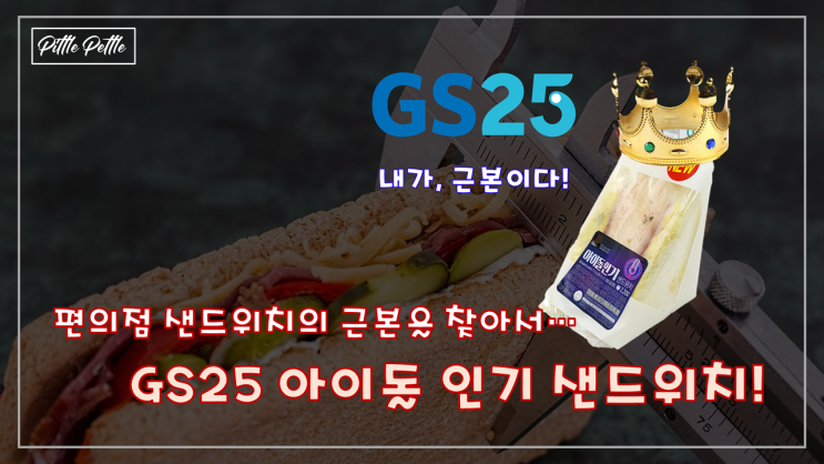  [편의점 샌드위치의 근본을 찾아간다] GS25 아이돌 인기 샌드위치 후기와 편의점 샌드위치 고르는 법