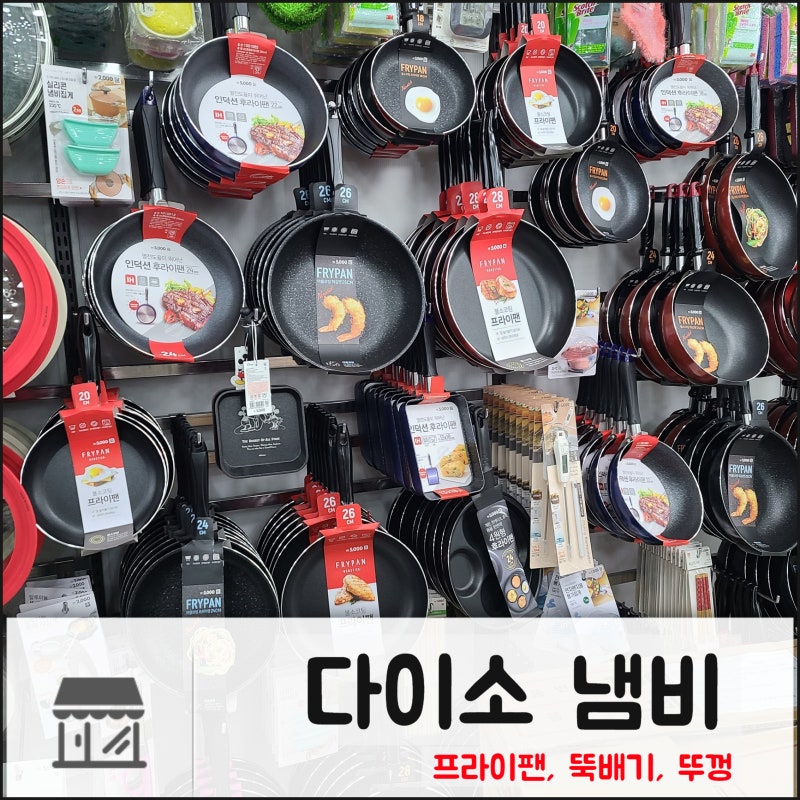 다이소 인덕션 냄비 후라이팬 양은냄비 알아봐요