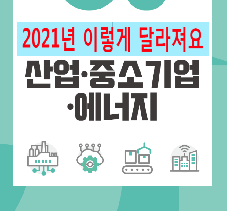  2021년 달라지는 제도 - 산업.중소기업.에너지