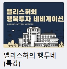  부동산 특강 후기 - 앨리스허의 행투네(특강)