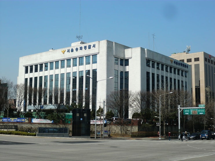  서울송파경찰서 위치 업무 및 경제팀 형사팀 조사