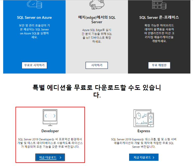  (MSSQL) SQL Server 무료설치