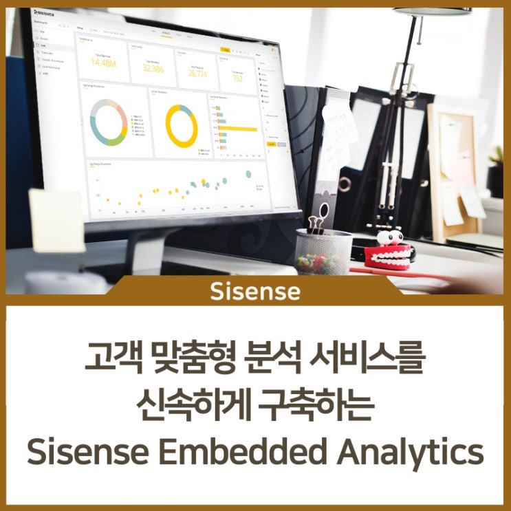  고객 맞춤형 분석 서비스를 신속하게 구축하는 Sisense 임베디드 분석(Embedded Analytics) 플랫폼