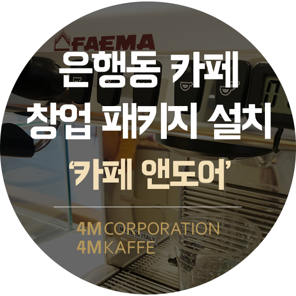 대전 중구 은행동 카페창업 패키지 설치훼마e98up 커피머신 외 4건