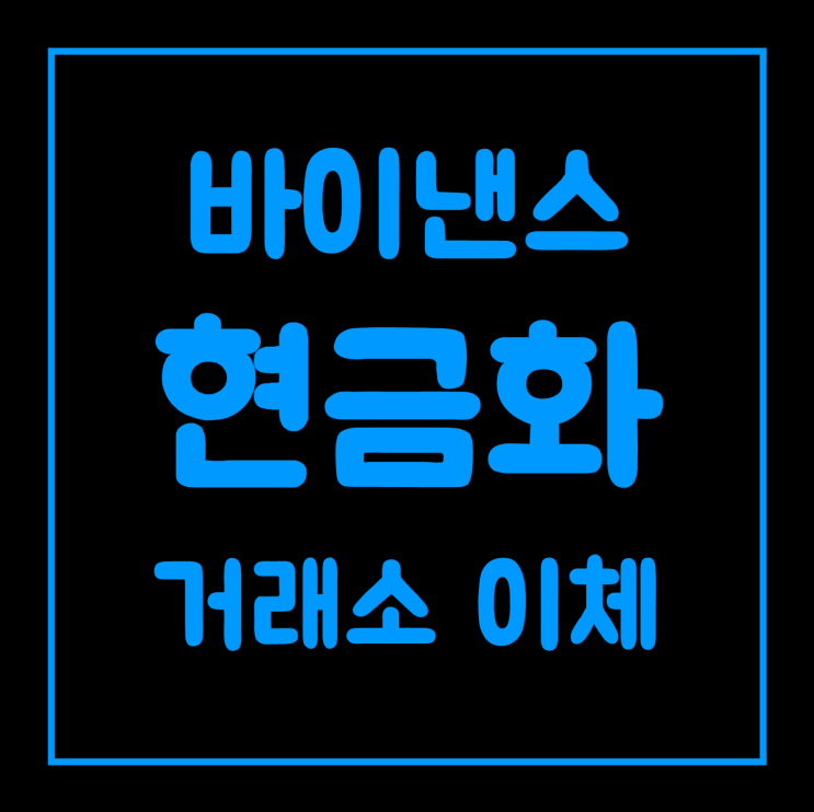바이낸스에서 이체, 출금 및 현금화하는 방법 (빗썸, 업비트, 이더리움) 바이낸스에서 이체, 출금 및 현금화하는 방법 (빗썸, 업비트, 이더리움)