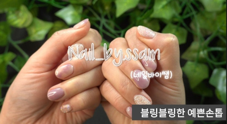 강남구청역 네일바이쌤-블링블링한 예쁜 손톱으로 기분전환 성공