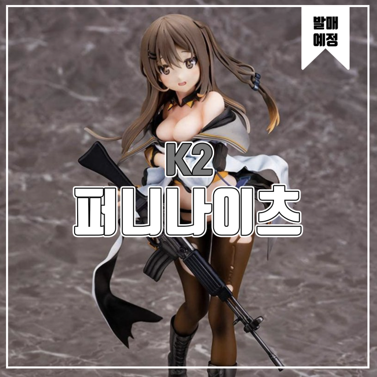  [소식] 퍼니나이츠 돌즈 프론트 라인(소녀전선) k2