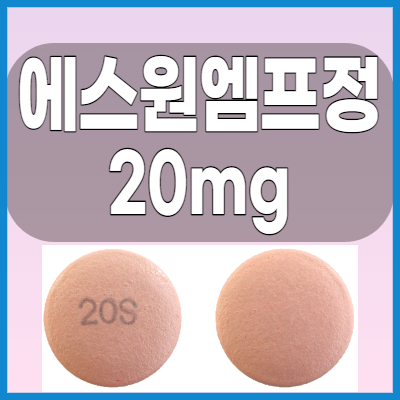  에스원엠프정20mg 속쓰림 위염약 복용전 부작용과 복용법등 체크해볼까요?