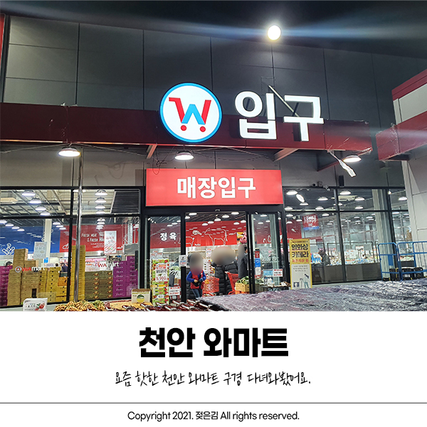 천안 와마트 알뜰하게 구매하고 왔어요 천안 와마트 알뜰하게 구매하고 왔어요