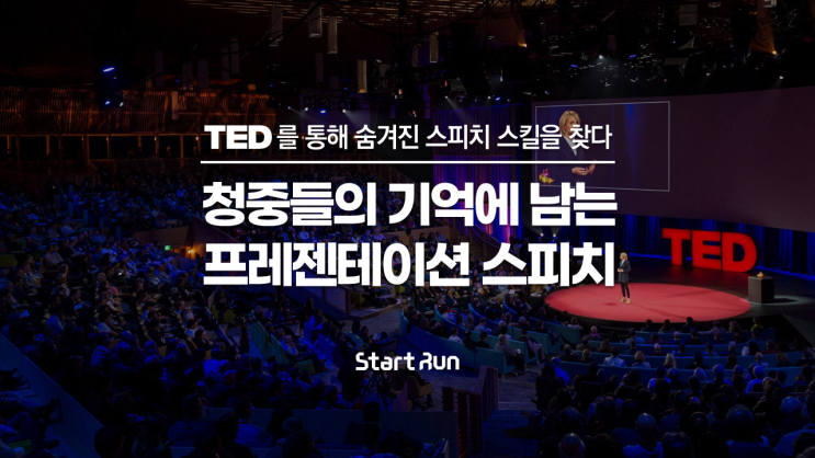  청중들에게 기억에 남는 프레젠테이션 스피치는 무엇일까? × IR피칭은 스타트런