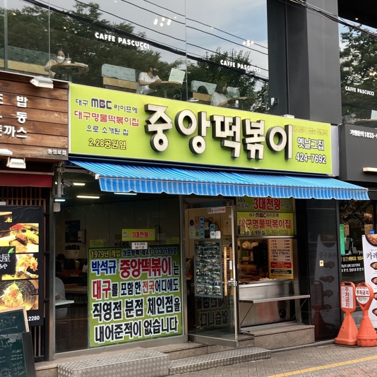 떡볶이 맛집으로 유명한 대구 중앙떡볶이 후기!