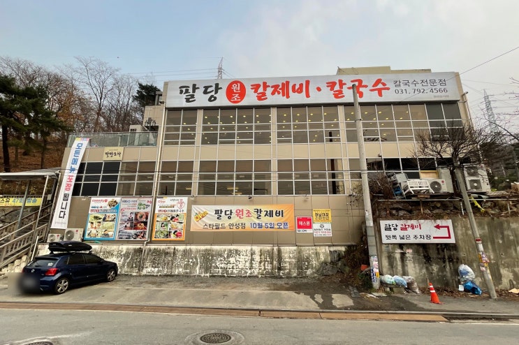  얼큰칼제비가 맛있는 이영자 맛집 팔당 원조 칼제비 칼국수