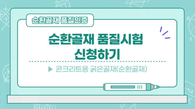  [순환골재 품질인증] 순환골재 품질시험 신청하기(콘크리트용 굵은골재)