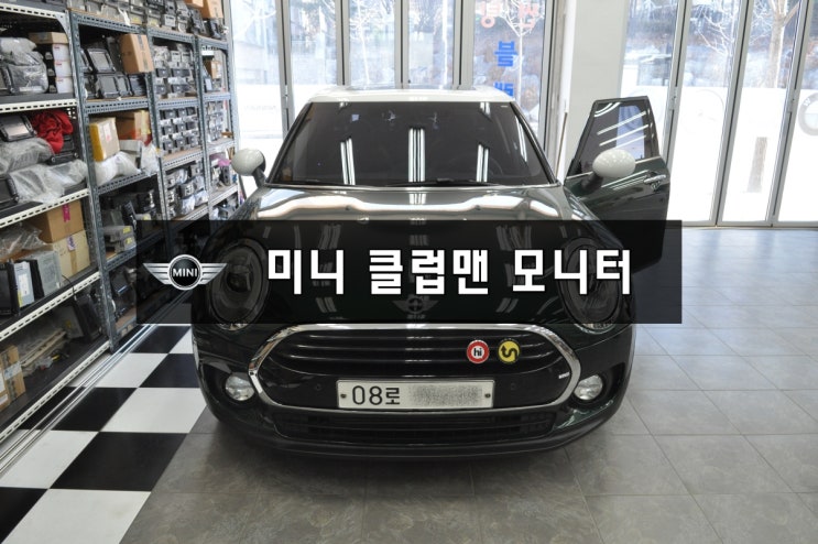  BMW 미니 MINI 클럽맨  모니터고장 화면불량, LCD교환 수원 수입차 오디오 , 모니터 고장 수리수원테크 미니쿠퍼 오디오,모니터,앰프 고장수리