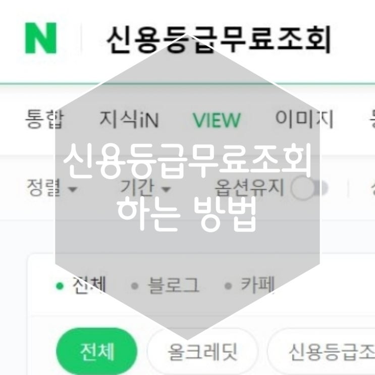 신용등급무료조회 하는 방법을 알려드릴게요