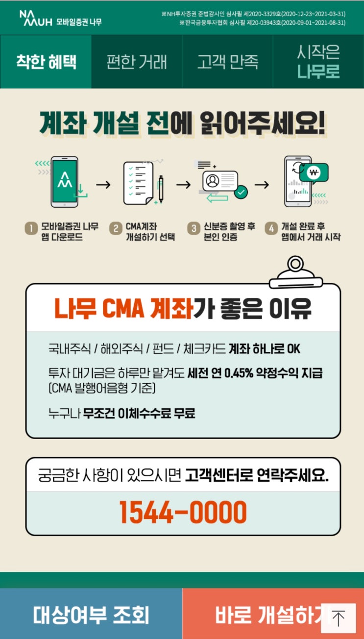  NH투자증권 CMA통장 개설하는법 | 금리가 더 높은 발행어음형