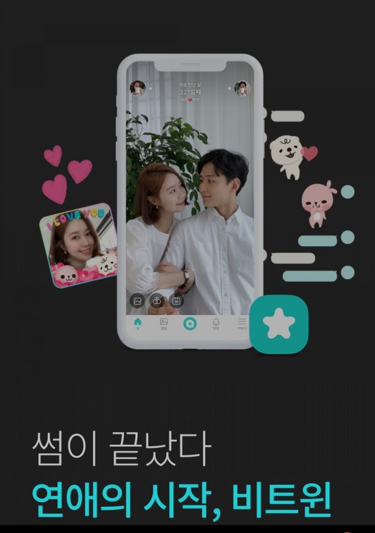  커플앱 비트윈 : 국민커플 메신저로 커플끼리만 채팅해봐요