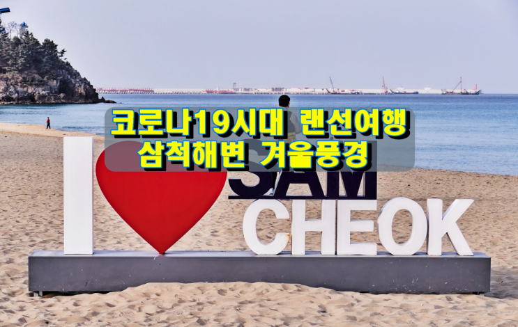코로나19시대 랜선여행, 삼척해변 겨울풍경 코로나19시대 랜선여행, 삼척해변 겨울풍경