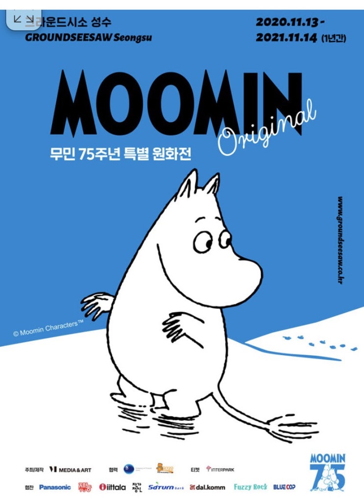  무민 75주년 특별 원화전